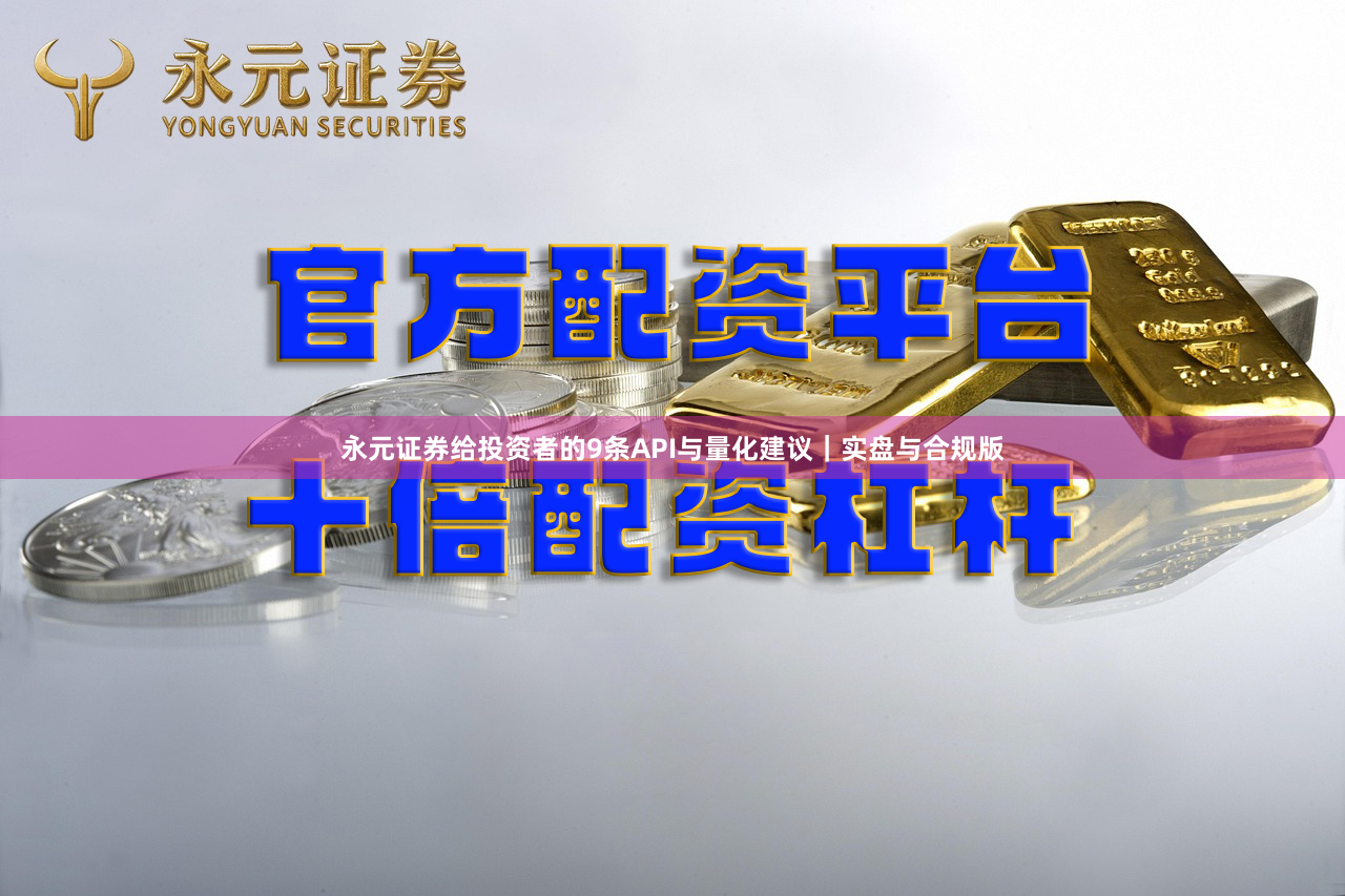 永元证券给投资者的9条API与量化建议｜实盘与合规版