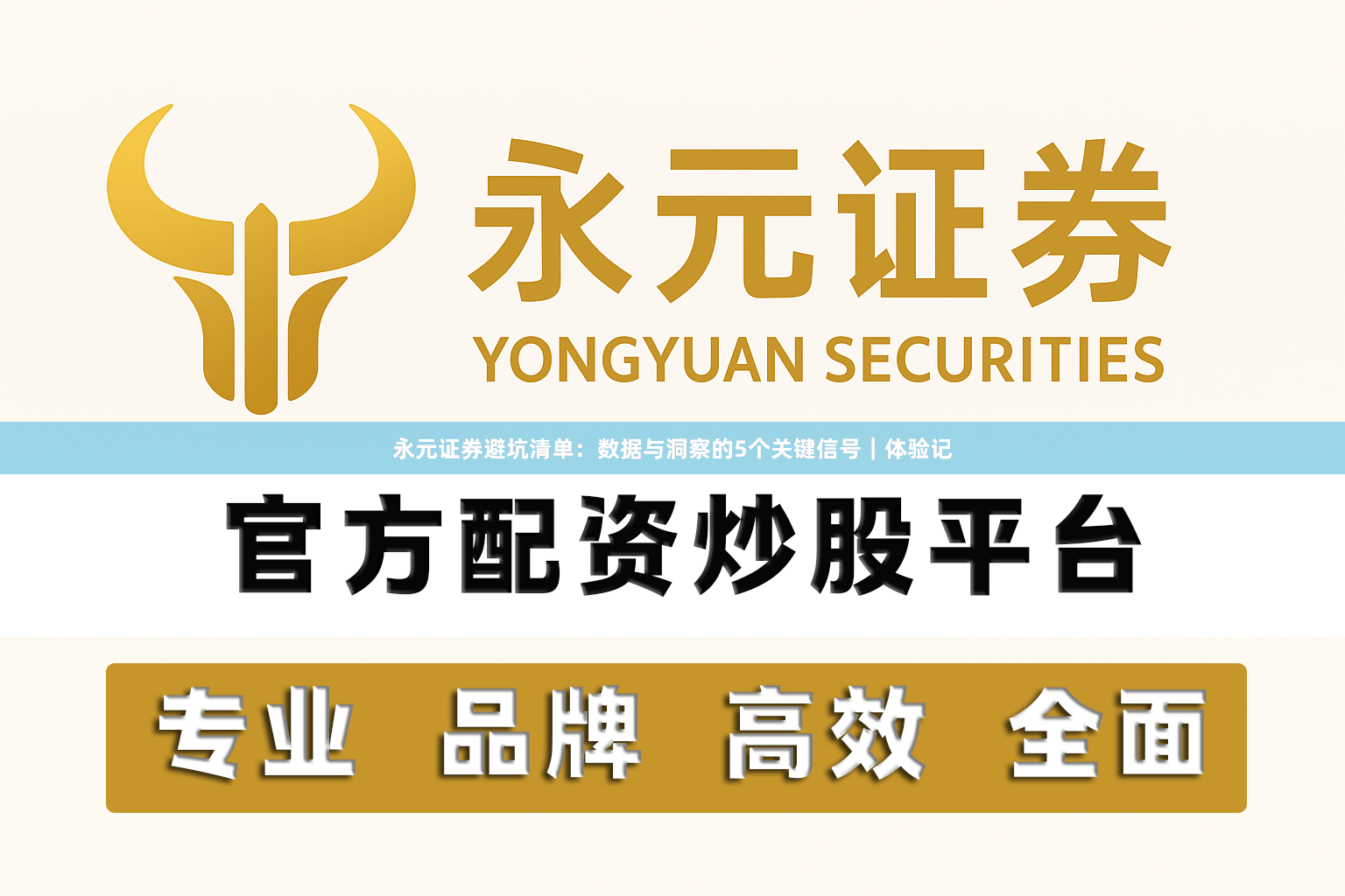 永元证券避坑清单：数据与洞察的5个关键信号｜体验记