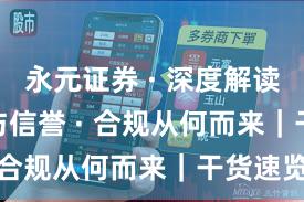 永元证券 · 深度解读 · 口碑与信誉 · 合规从何而来｜干货速览