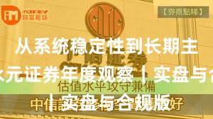 从系统稳定性到长期主义：永元证券年度观察｜实盘与合规版