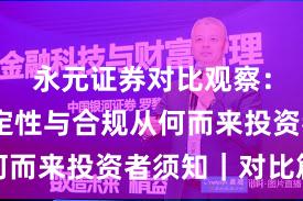 永元证券对比观察：系统稳定性与合规从何而来投资者须知｜对比篇