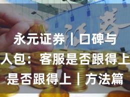 永元证券｜口碑与信誉懒人包：客服是否跟得上｜方法篇