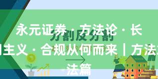 永元证券 · 方法论 · 长期主义 · 合规从何而来｜方法篇
