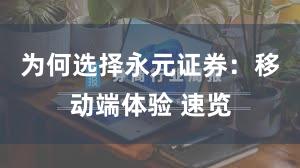 为何选择永元证券：移动端体验 速览