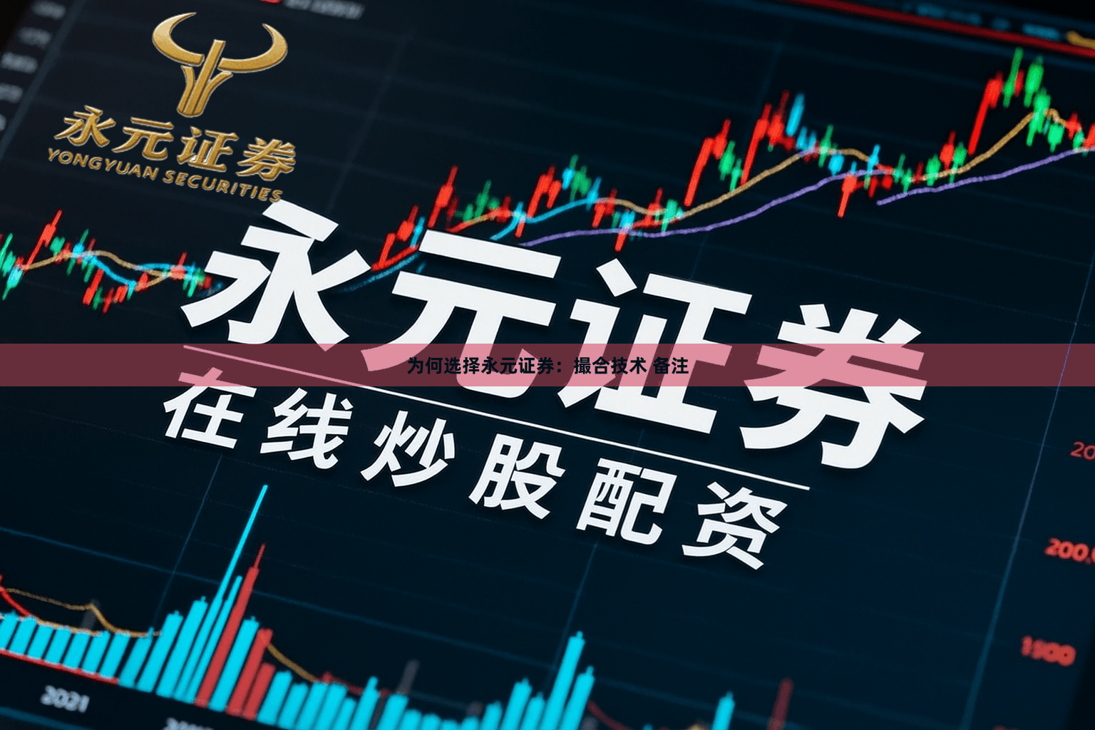 为何选择永元证券：撮合技术 备注
