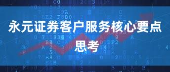 永元证券客户服务核心要点 思考