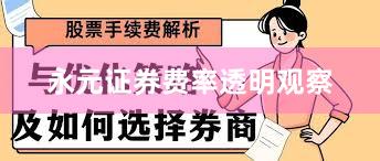 永元证券费率透明观察