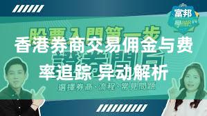 香港券商交易佣金与费率追踪 异动解析
