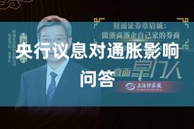 央行议息对通胀影响问答