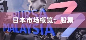 日本市场概览：股票