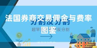 法国券商交易佣金与费率图鉴