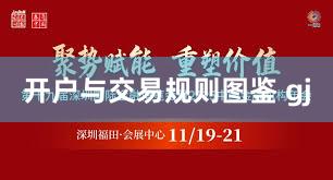 开户与交易规则图鉴 gj