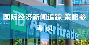 国际经济新闻追踪 策略参考 ol