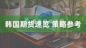 韩国期货速览 策略参考
