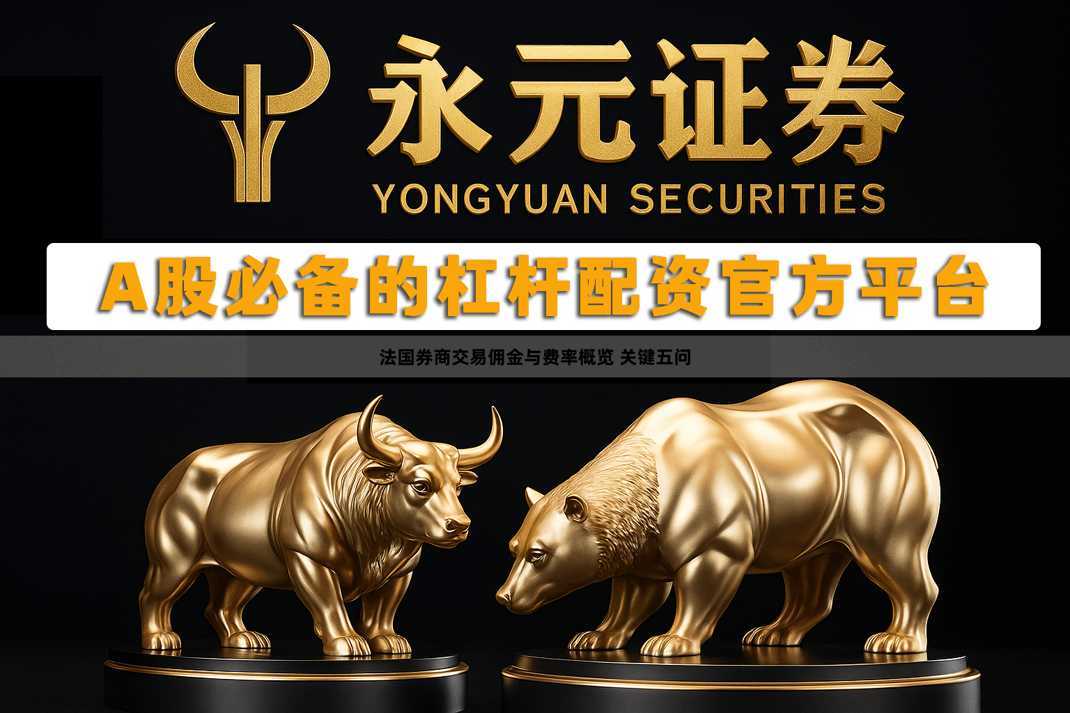 法国券商交易佣金与费率概览 关键五问