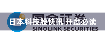 日本科技股快讯 开盘必读
