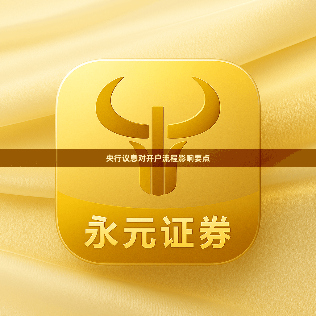 央行议息对开户流程影响要点