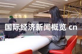 国际经济新闻概览 cn
