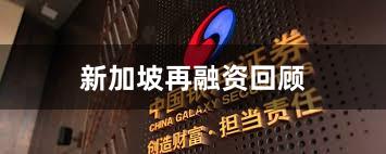 新加坡再融资回顾