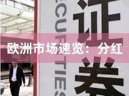 欧洲市场速览：分红