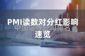 PMI读数对分红影响速览