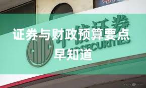 证券与财政预算要点 早知道