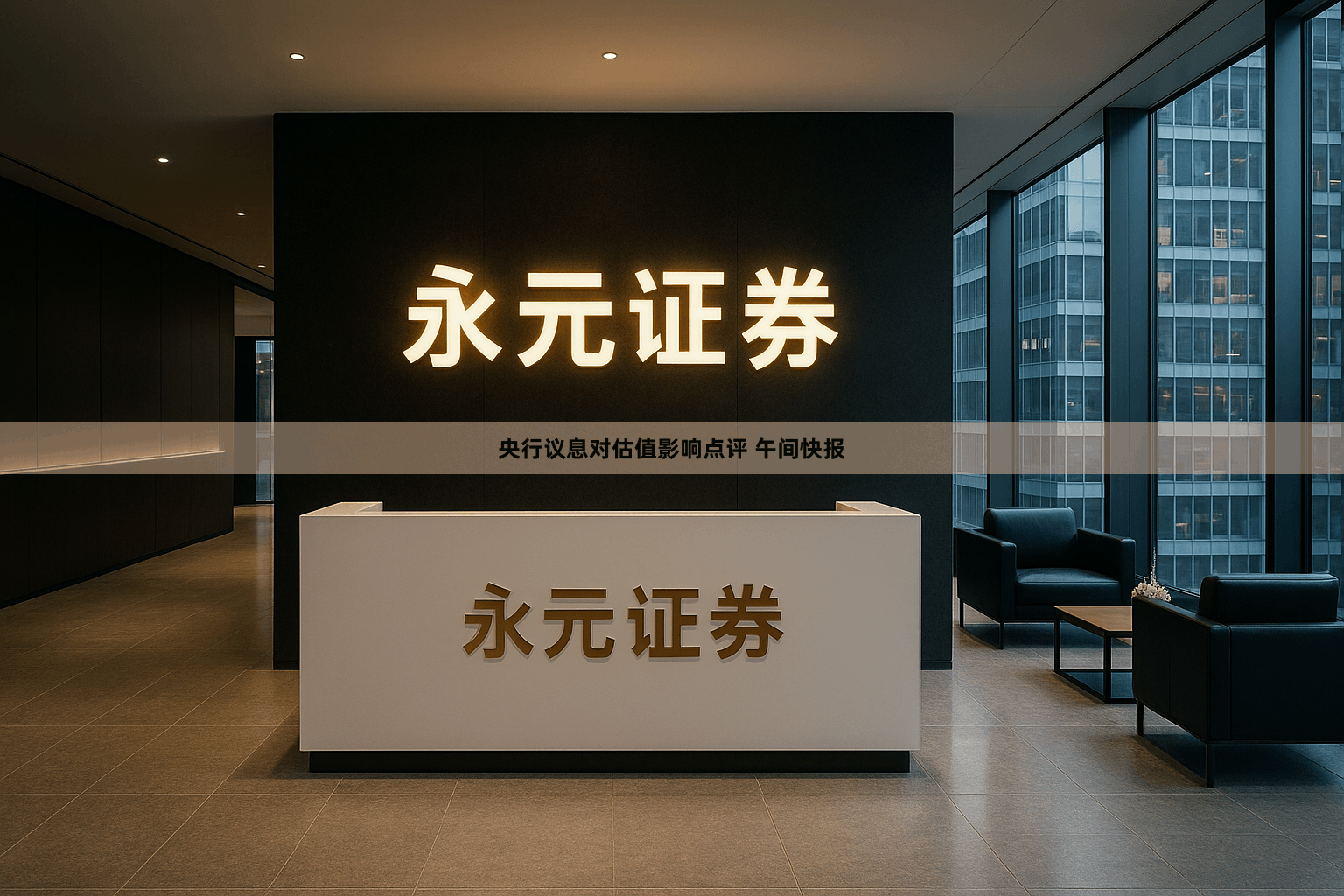 央行议息对估值影响点评 午间快报