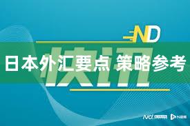 日本外汇要点 策略参考