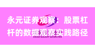 永元证券观察：股票杠杆的数据观察实践路径