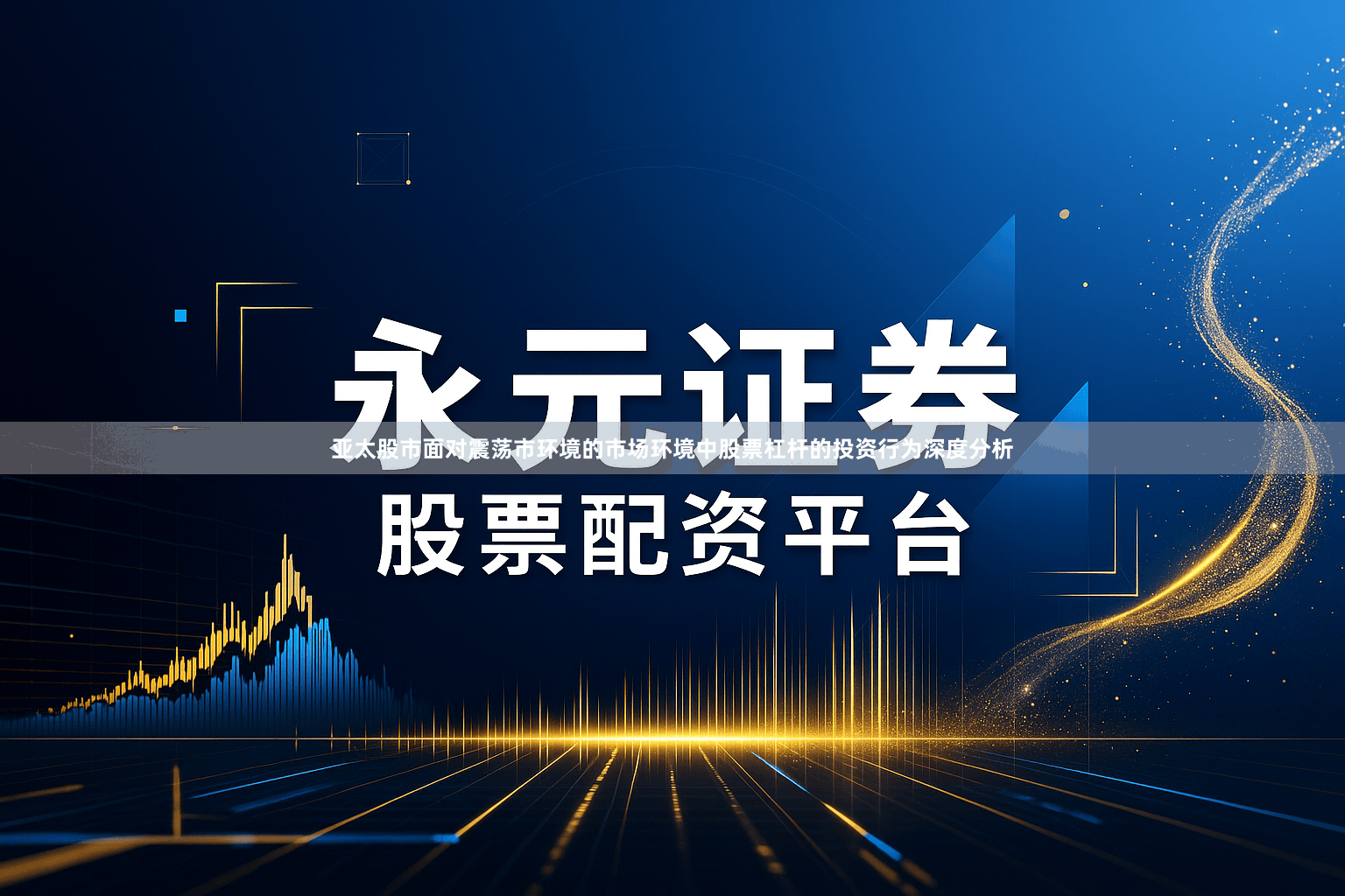 亚太股市面对震荡市环境的市场环境中股票杠杆的投资行为深度分析