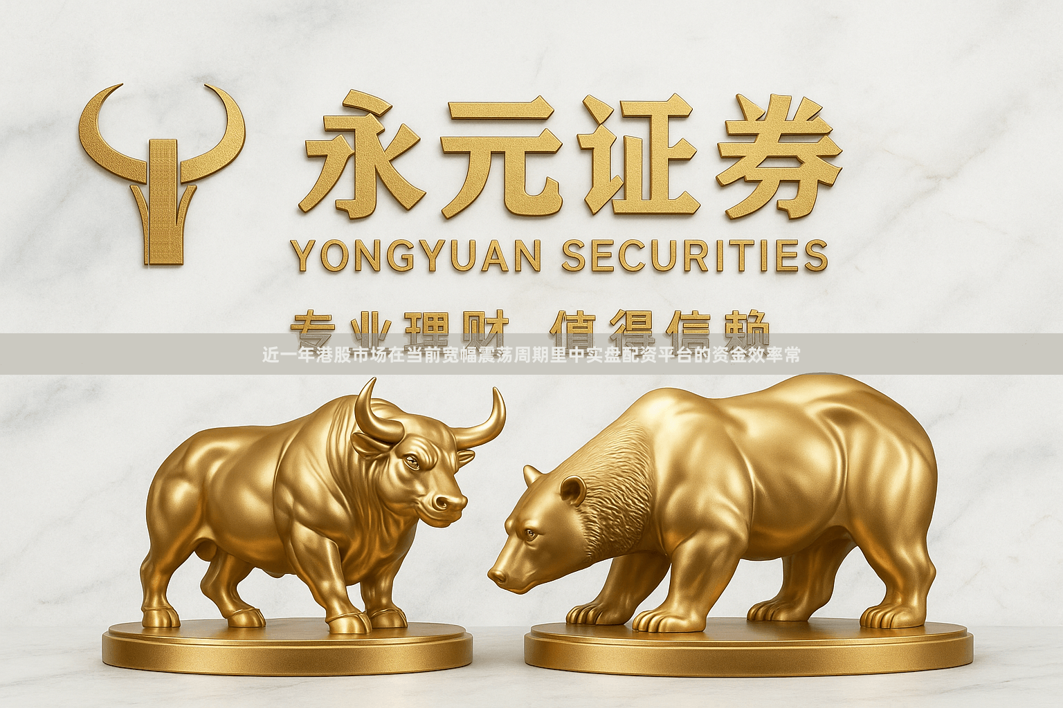 近一年港股市场在当前宽幅震荡周期里中实盘配资平台的资金效率常