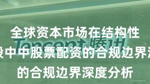 全球资本市场在结构性行情阶段中中股票配资的合规边界深度分析