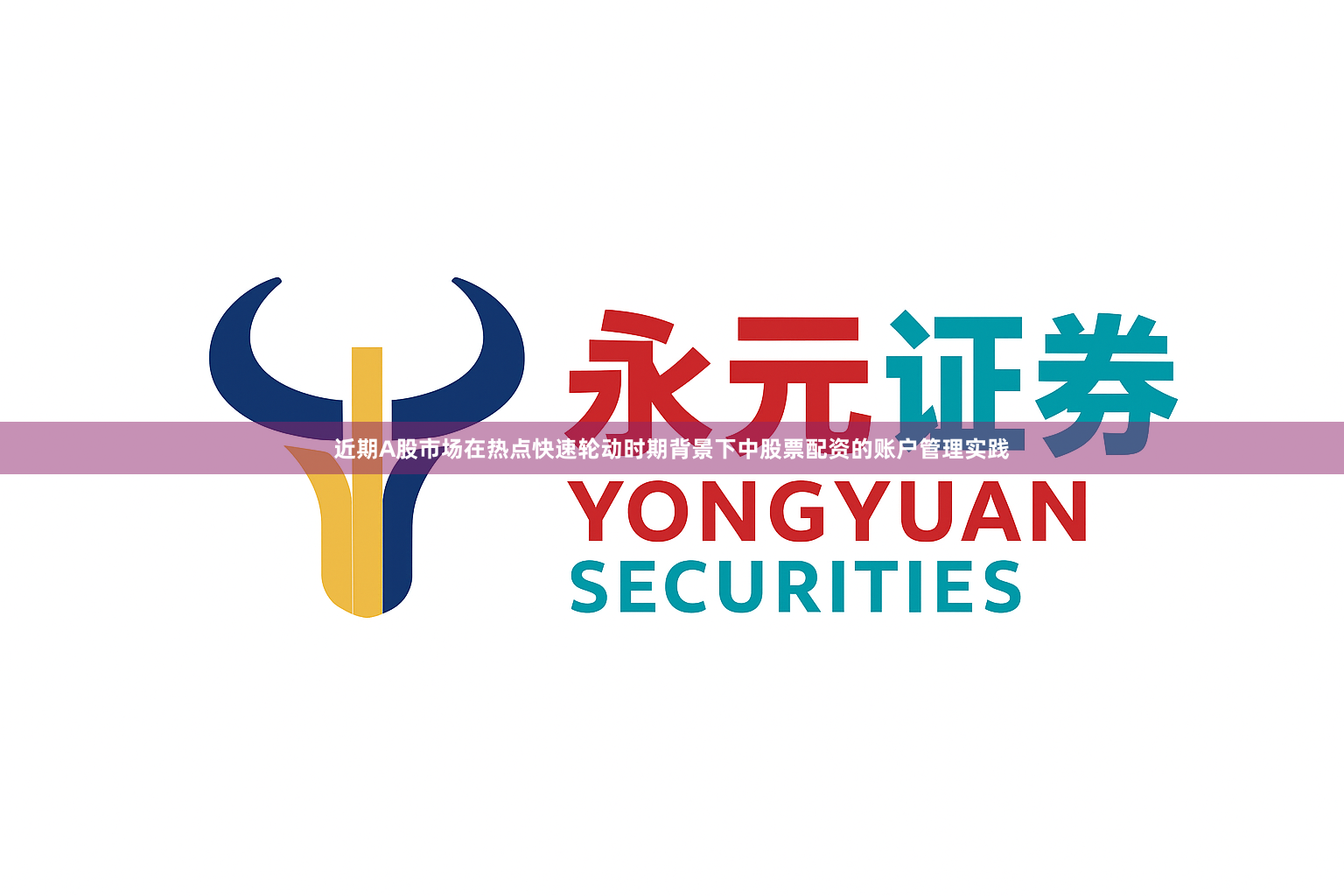 近期A股市场在热点快速轮动时期背景下中股票配资的账户管理实践