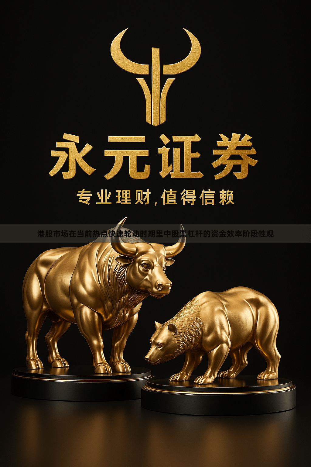 港股市场在当前热点快速轮动时期里中股票杠杆的资金效率阶段性观