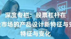 深度专栏：股票杠杆在A股市场的产品设计新特征与变化
