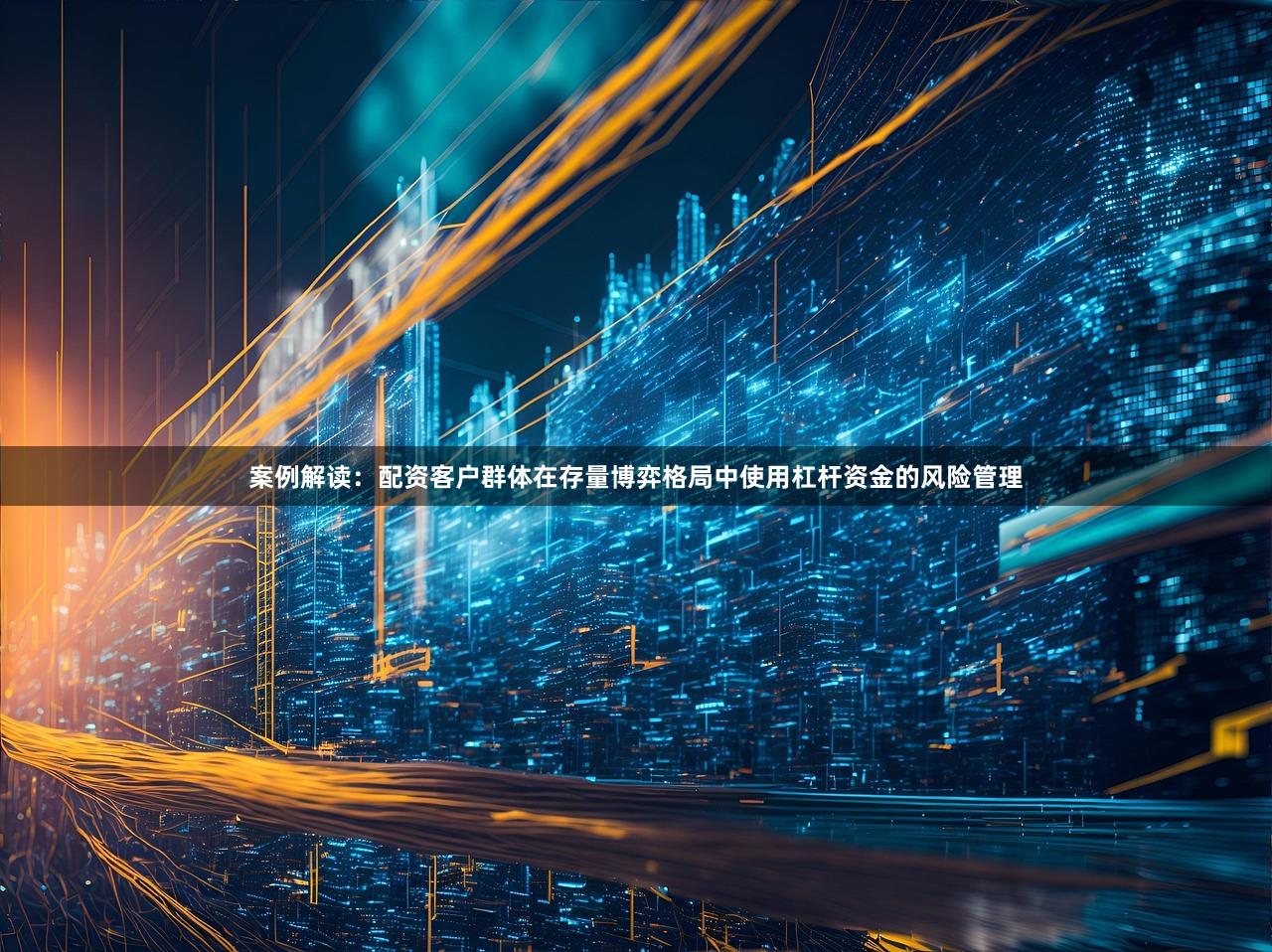 案例解读：配资客户群体在存量博弈格局中使用杠杆资金的风险管理
