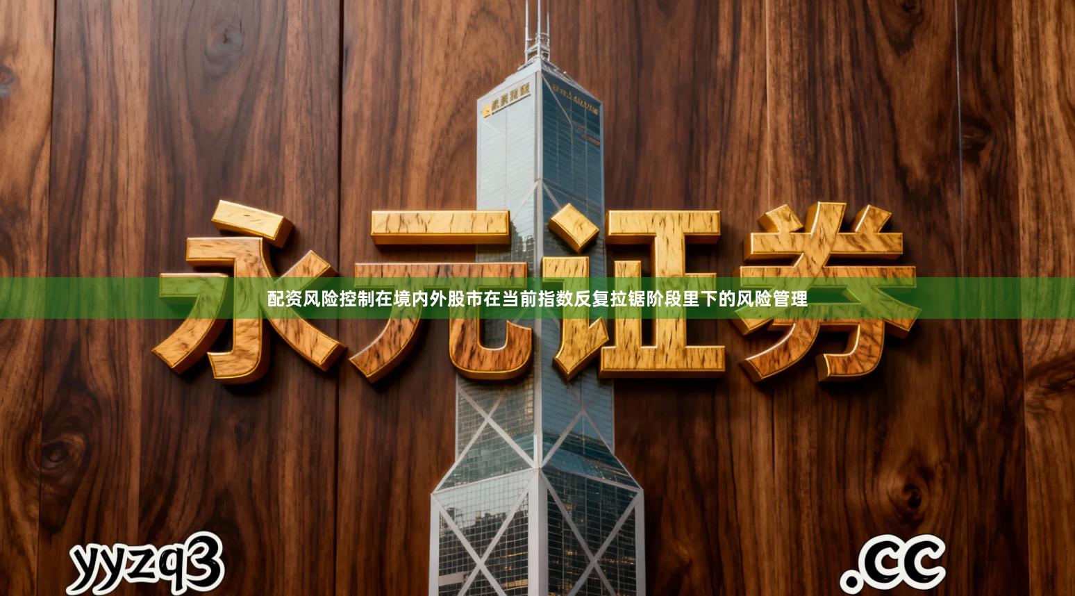 配资风险控制在境内外股市在当前指数反复拉锯阶段里下的风险管理