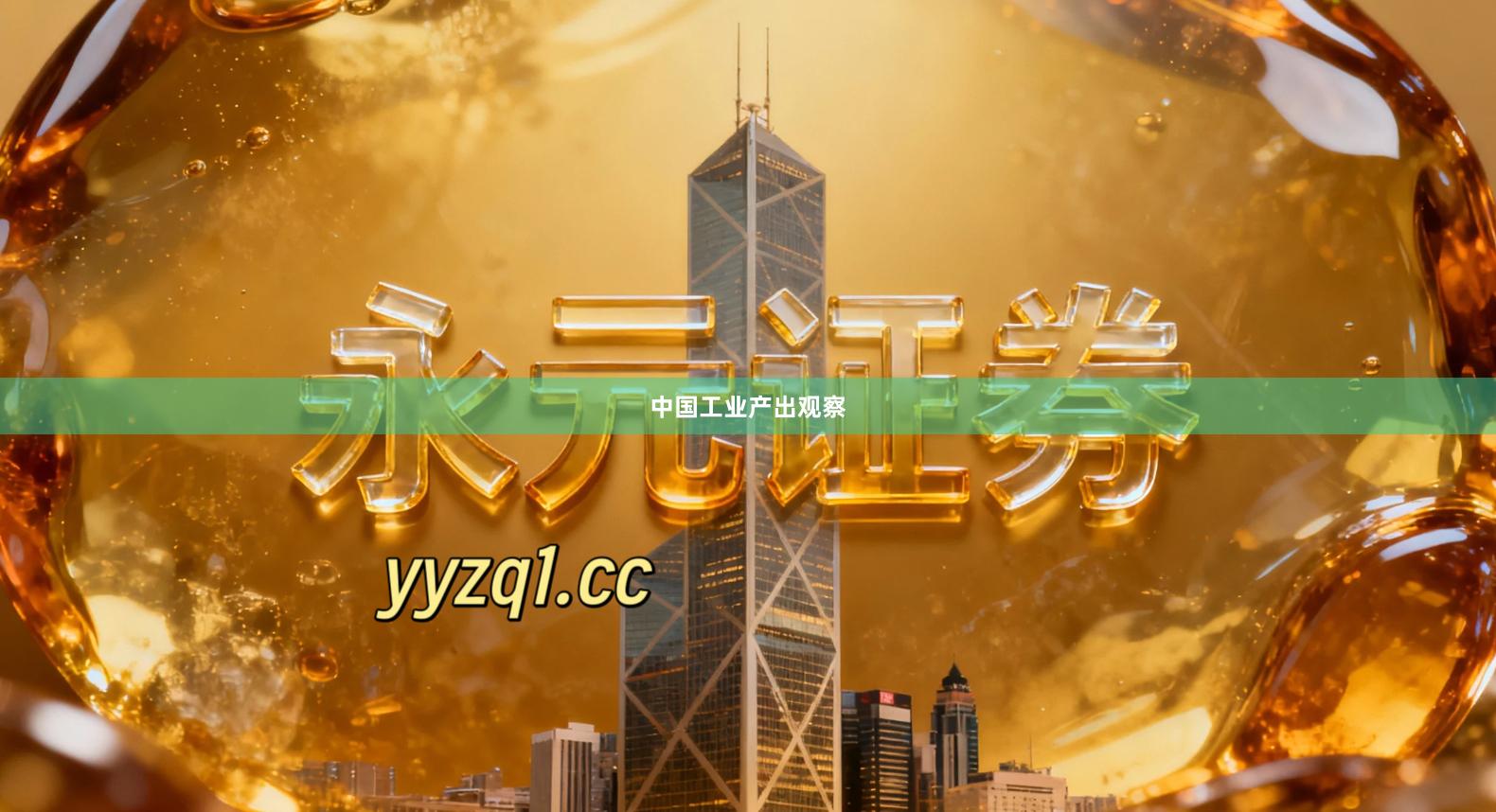 中国工业产出观察