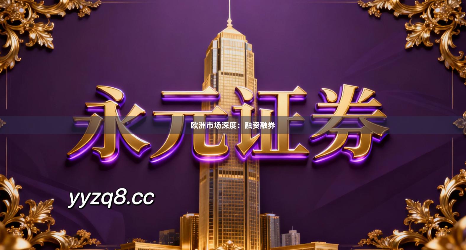 欧洲市场深度：融资融券