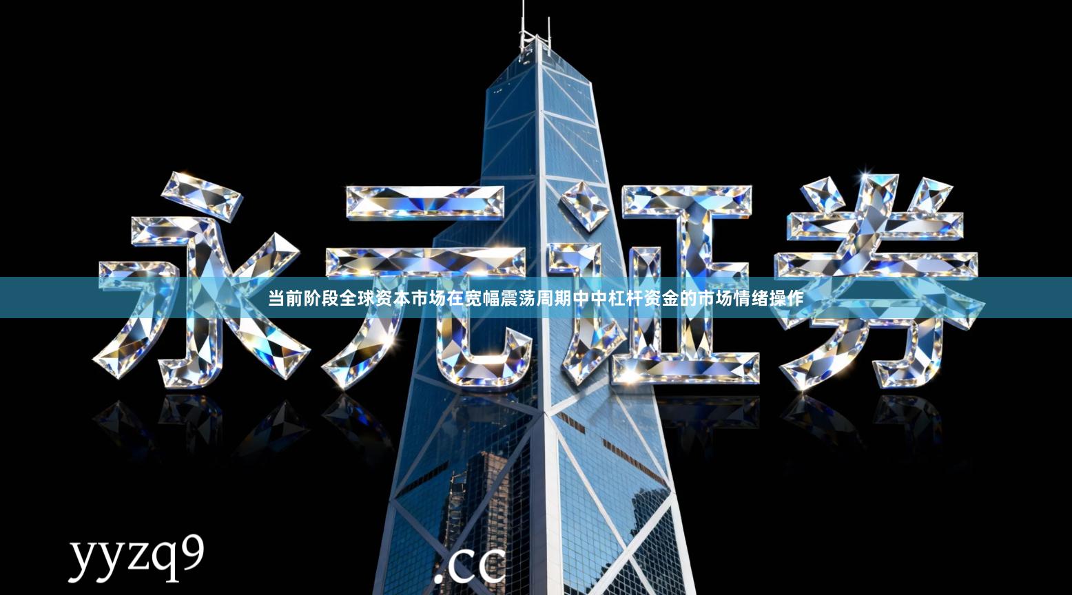 当前阶段全球资本市场在宽幅震荡周期中中杠杆资金的市场情绪操作