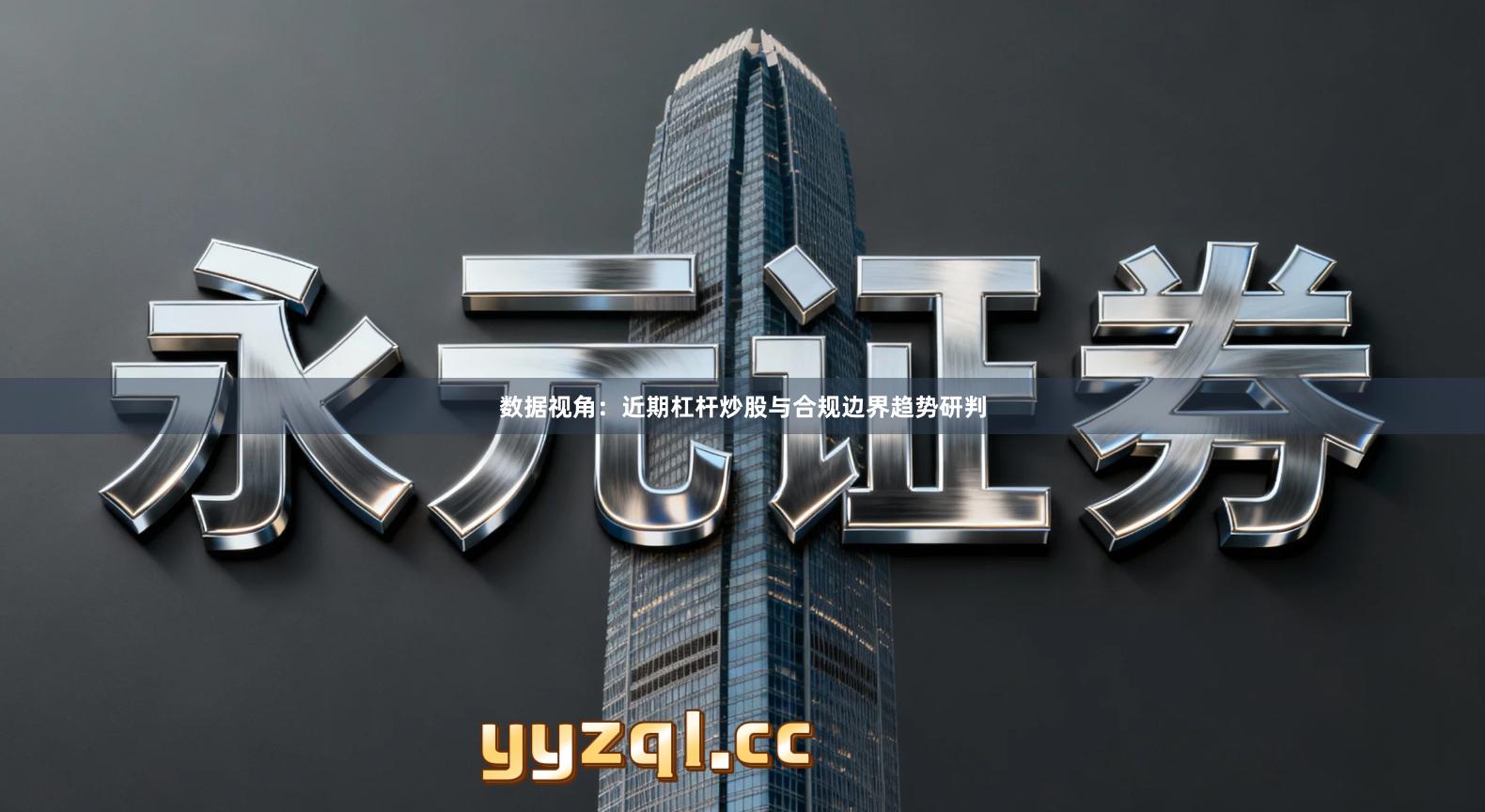 数据视角：近期杠杆炒股与合规边界趋势研判