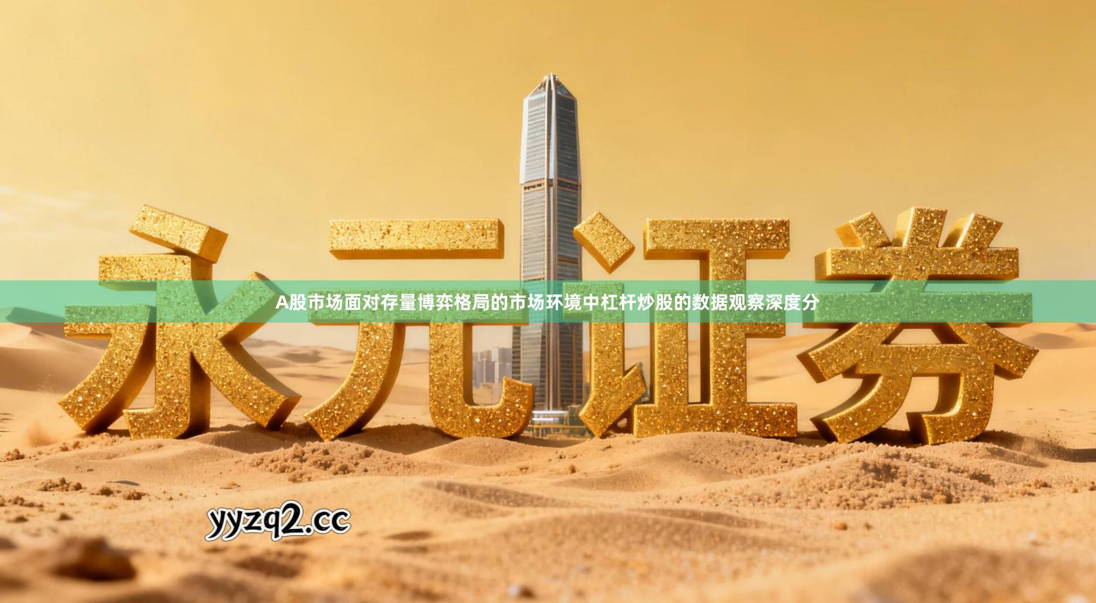 A股市场面对存量博弈格局的市场环境中杠杆炒股的数据观察深度分