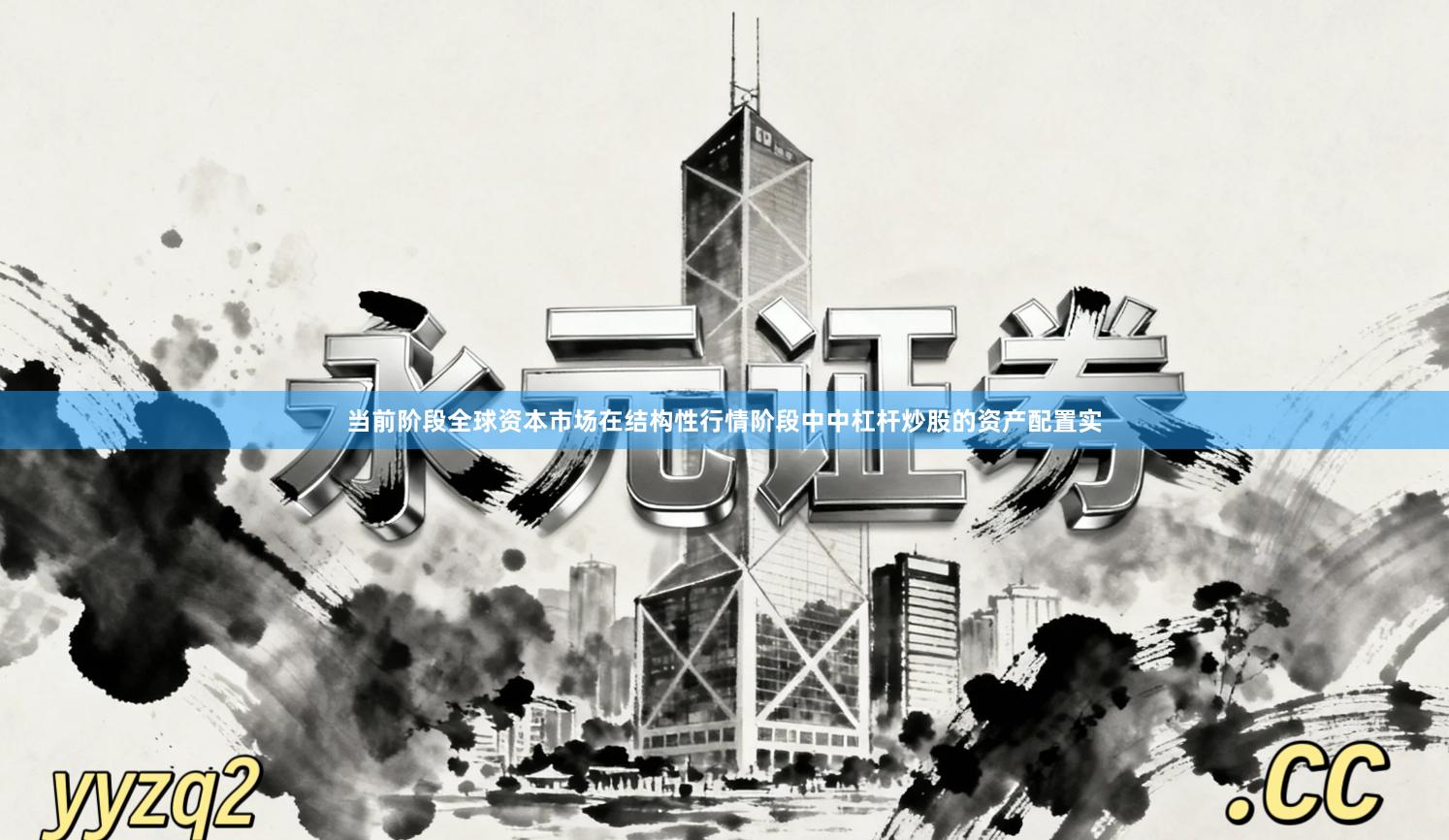 当前阶段全球资本市场在结构性行情阶段中中杠杆炒股的资产配置实