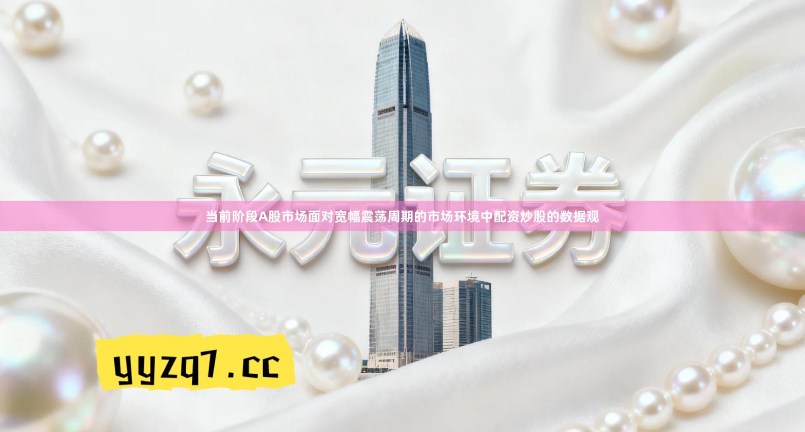 当前阶段A股市场面对宽幅震荡周期的市场环境中配资炒股的数据观