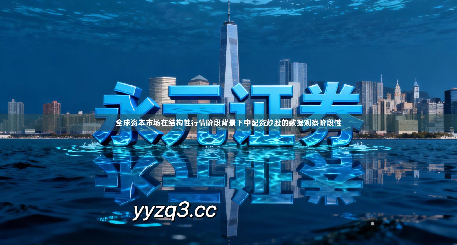 全球资本市场在结构性行情阶段背景下中配资炒股的数据观察阶段性