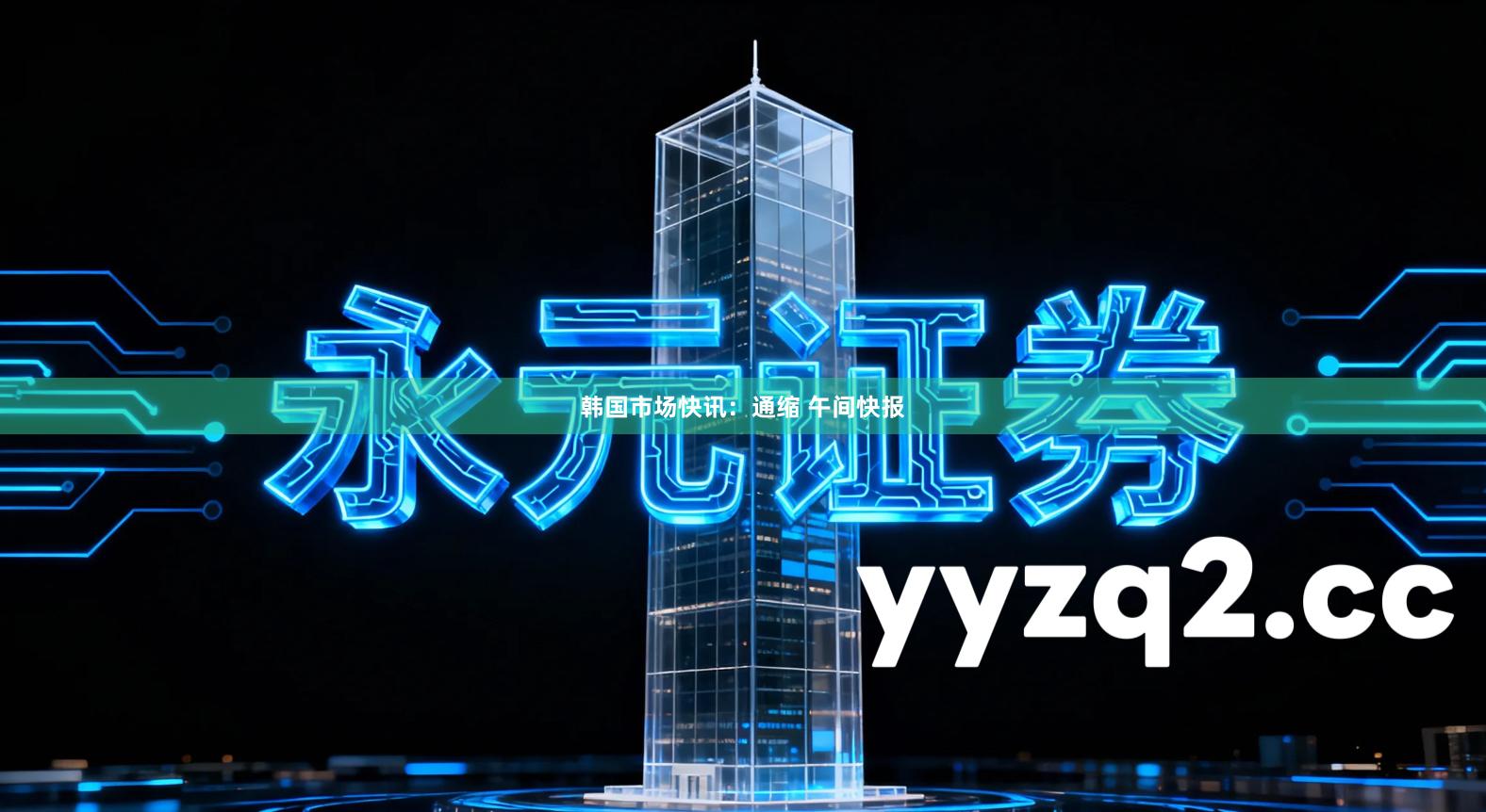 韩国市场快讯：通缩 午间快报