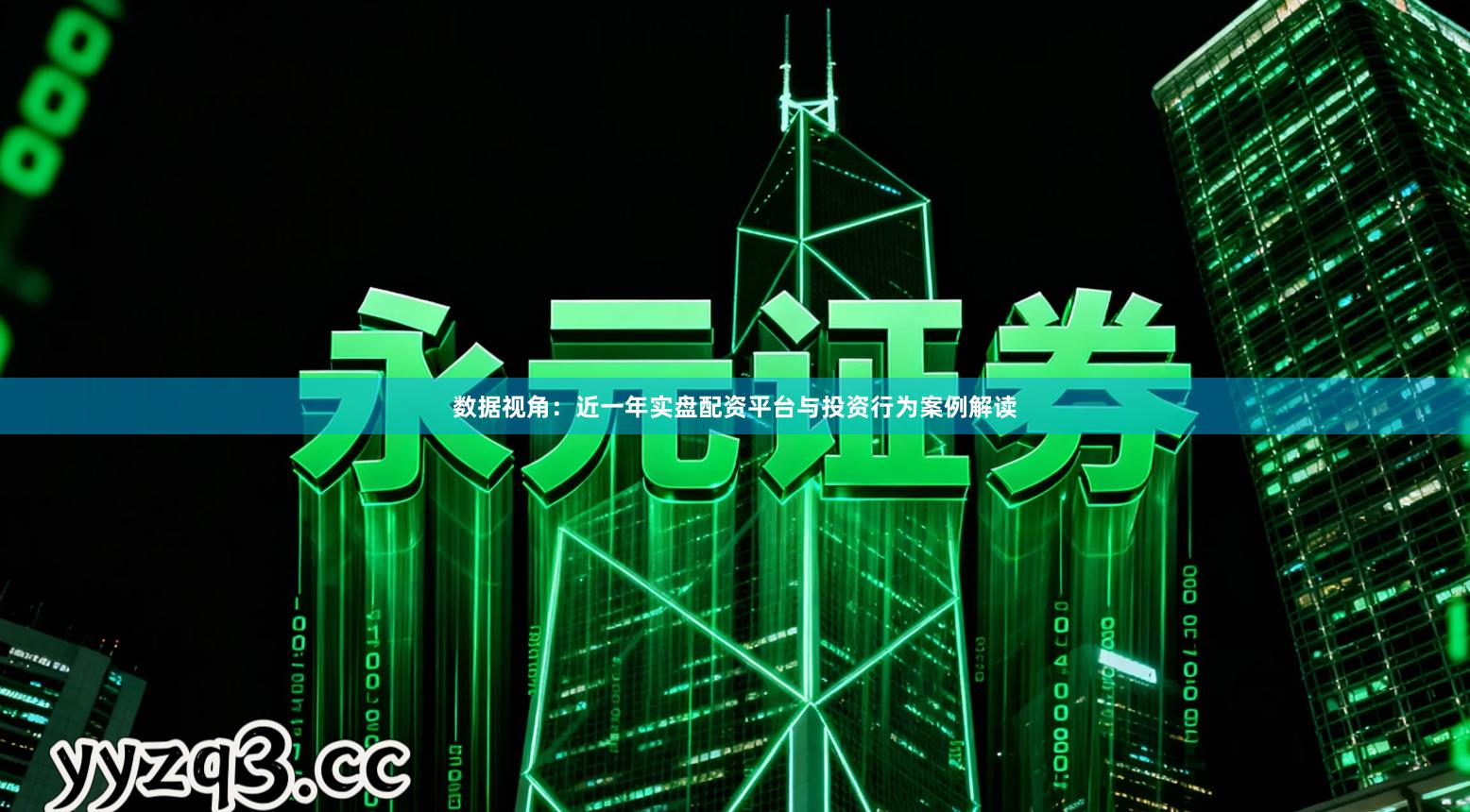 数据视角：近一年实盘配资平台与投资行为案例解读