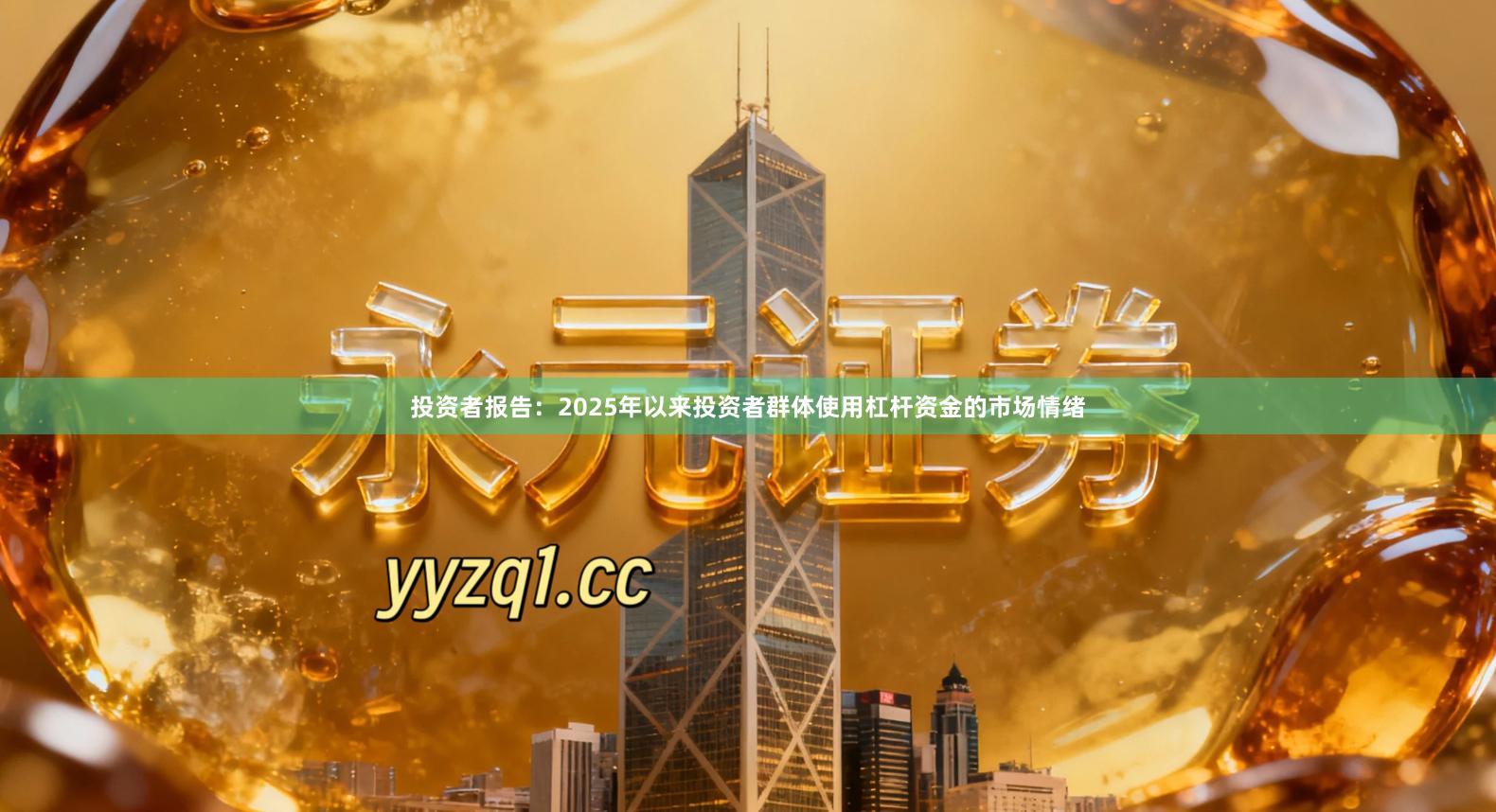 投资者报告：2025年以来投资者群体使用杠杆资金的市场情绪