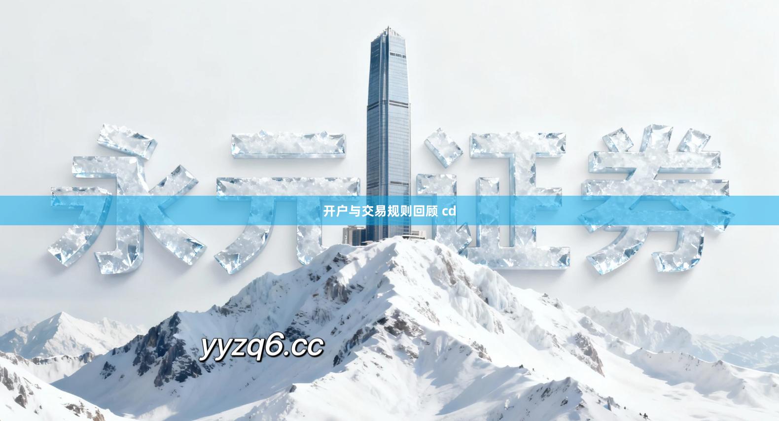 开户与交易规则回顾 cd