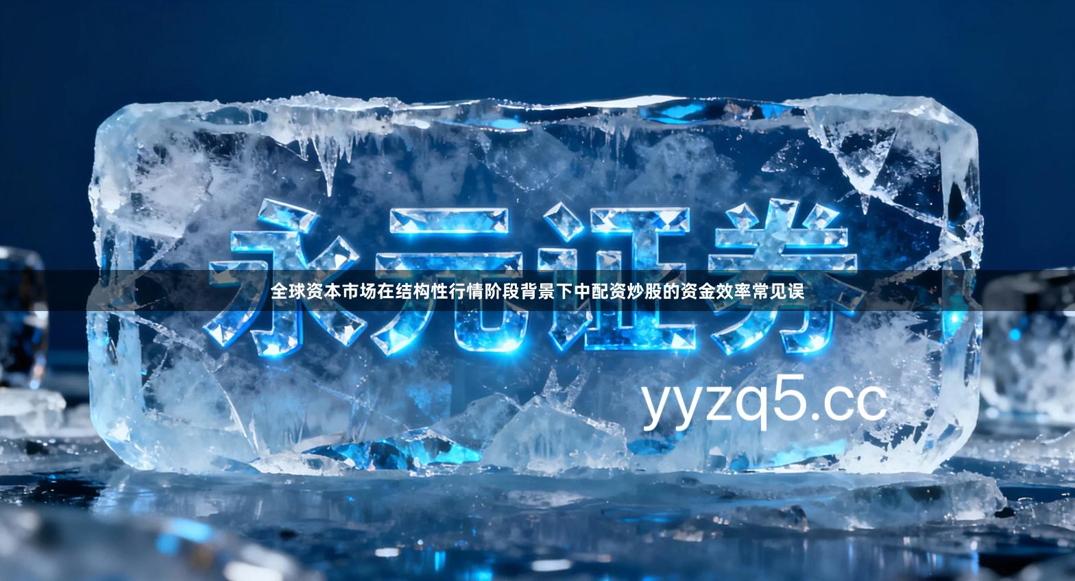 全球资本市场在结构性行情阶段背景下中配资炒股的资金效率常见误